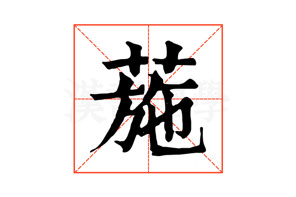 葹 葹