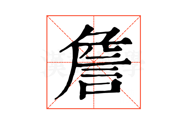 詹 詹