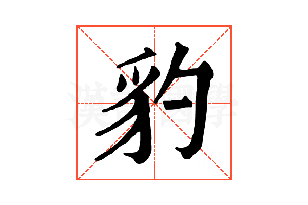 豹 豹