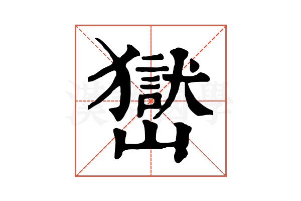 𡽺