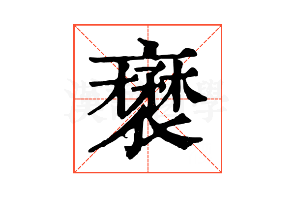 𧝺