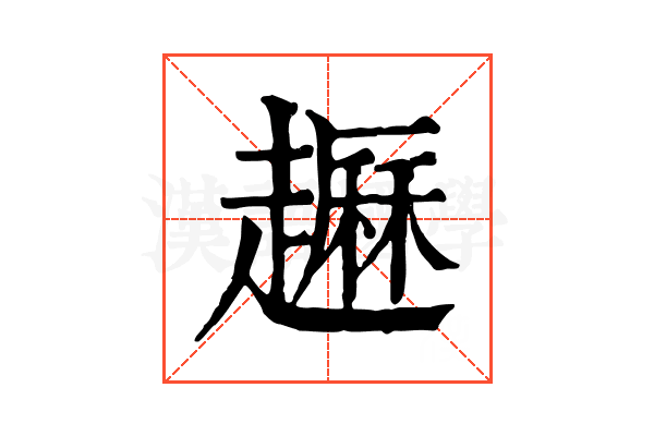 𧽺