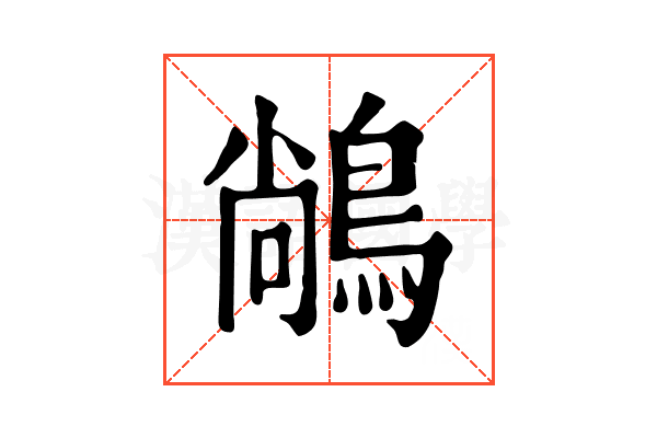 𪁺