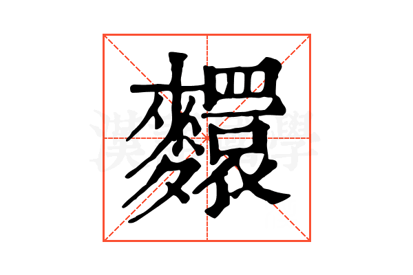 𪍺 𪍺