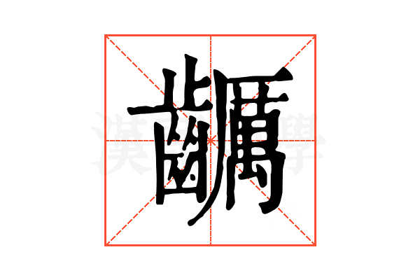 𪙺