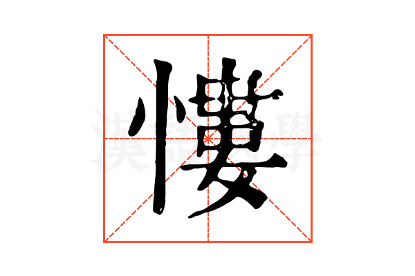 慺 慺
