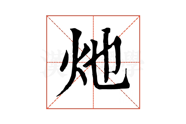 灺 灺
