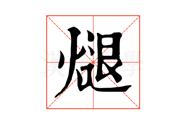 煺