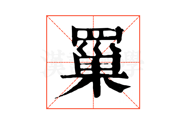 罺 罺