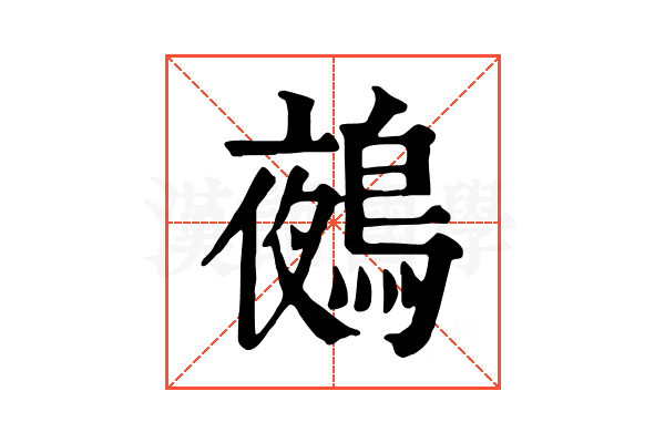 鵺