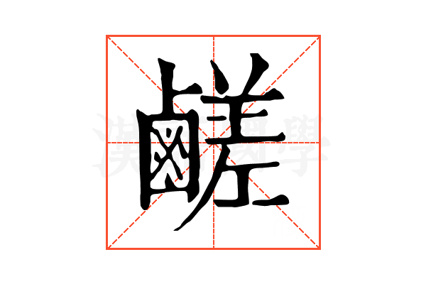 鹺 鹺