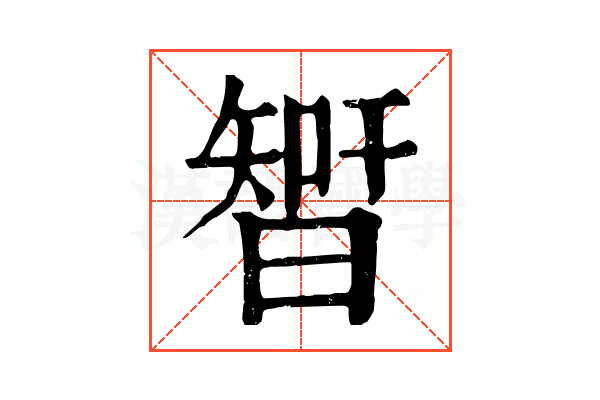 𣉻