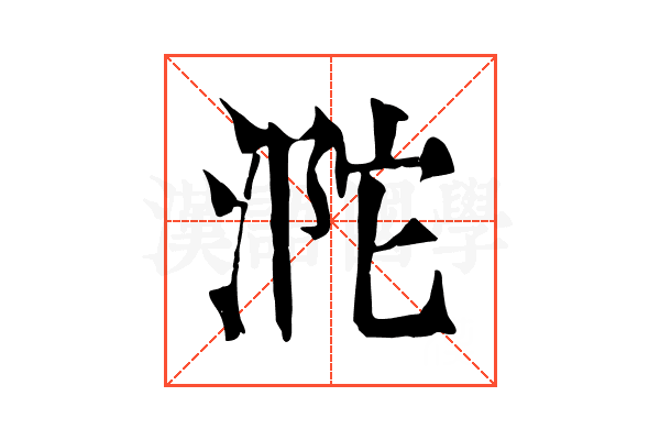 𣵻