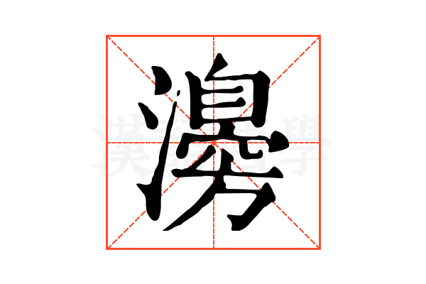 𤁻