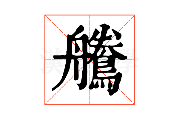 𪅻