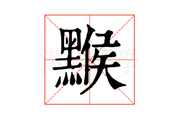 𪑻