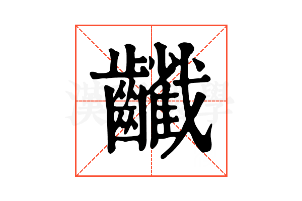 𪙻