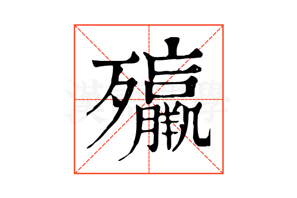 㱻 㱻