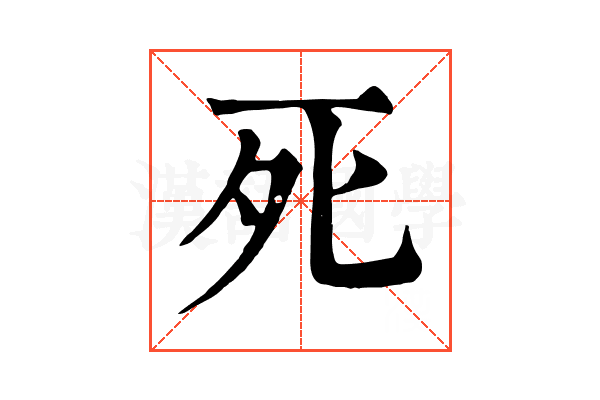 死 死