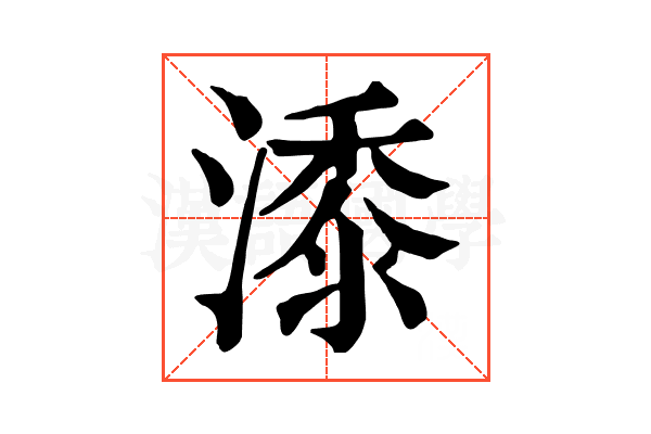 潻