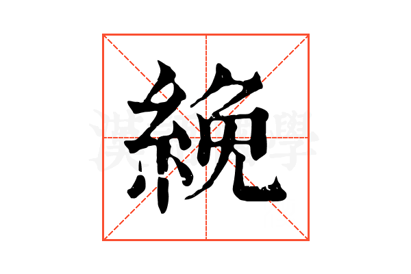 絻 絻