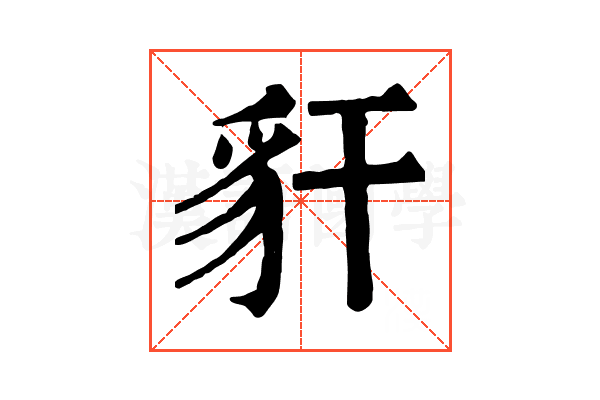 豻 豻