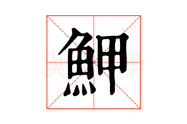 魻 魻