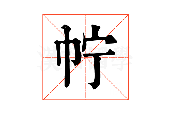 𢁼 𢁼