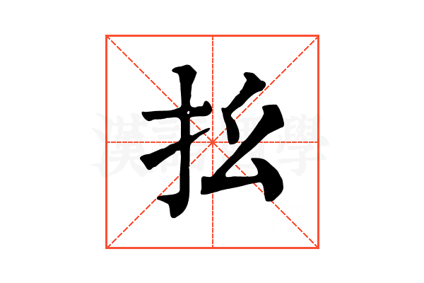 𢩼