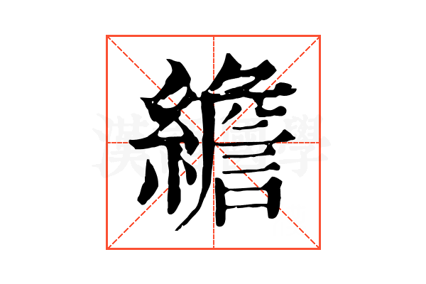 𦅼
