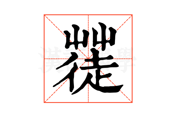 𦹼