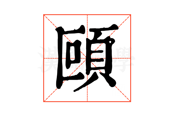 𩑼