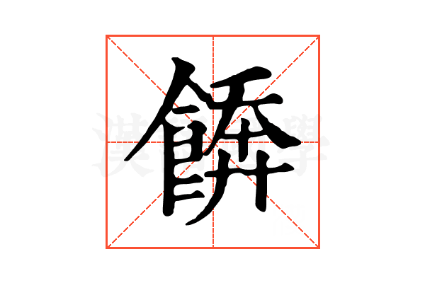 𩝼