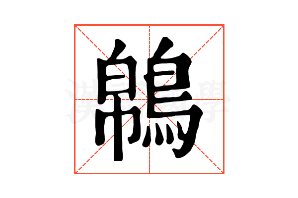 𪁼