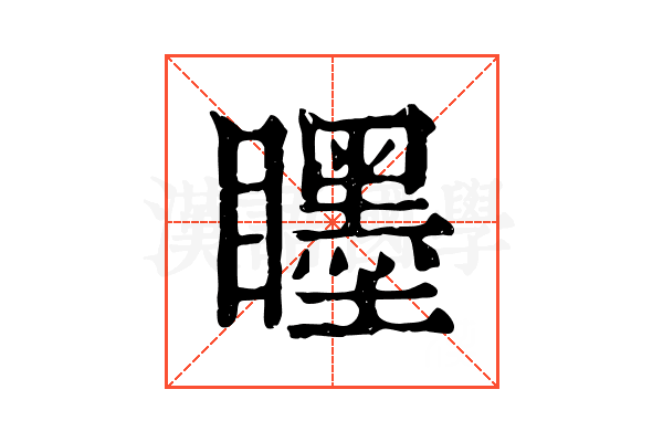 䁼