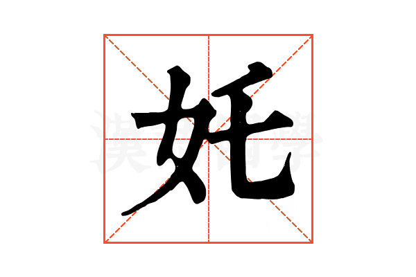 奼 奼