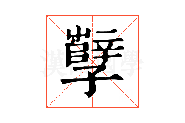 孼 孼
