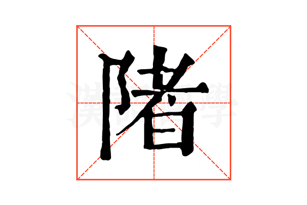 陼 陼