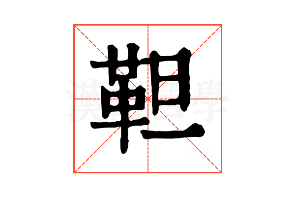 靼 靼