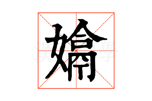 𡡽