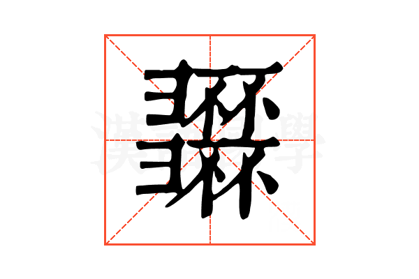 𢑽