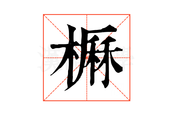 𣙽