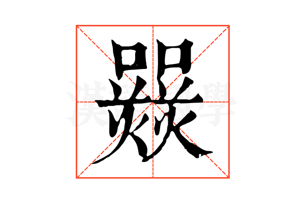 𤑽