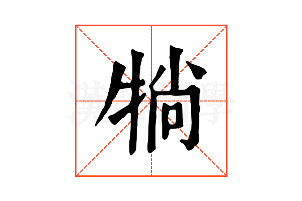 𤙽