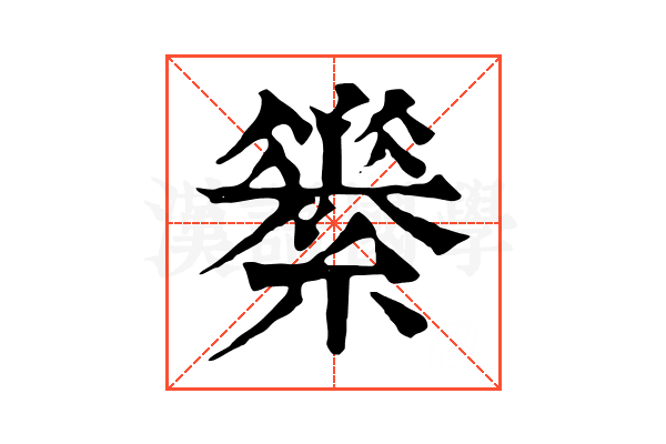 𦅽