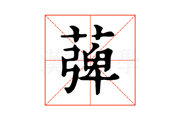 𦹽