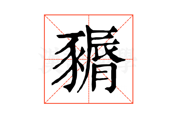 𧱽
