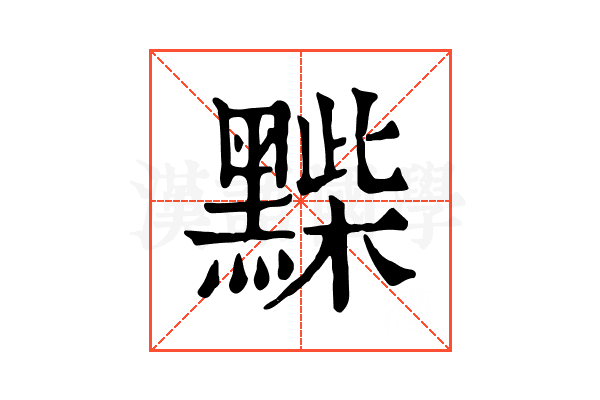 𪑽