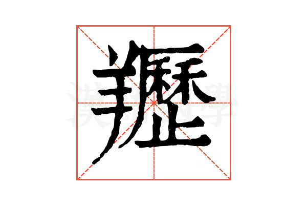 䍽 䍽