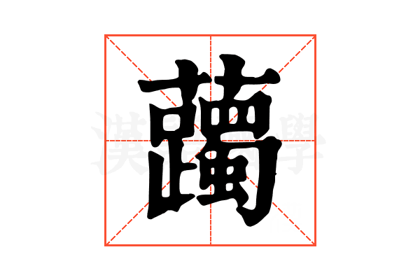 䕽 䕽